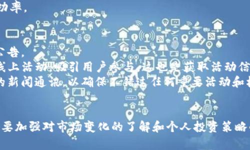   Tokenim最新活动：挖掘区块链投资的新机遇 / 

 guanjian ci Tokenim, 区块链, 投资活动, 数字货币 /guanjian ci 

引言
随着区块链技术的发展，越来越多的人开始关注数字货币和相关的投资活动。在这一领域，Tokenim作为一个不断创新的平台，推出了一系列吸引用户的最新活动。这些活动不仅为投资者提供了丰富的投资机会，也为参与者带来了潜在的高回报。本文将详细介绍Tokenim的最新活动及其对投资者的潜在影响，同时也讨论一些相关的常见问题，帮助用户更好地理解这一领域。

Tokenim的最新活动概述
Tokenim最近推出了一系列激动人心的活动，旨在吸引更多用户参与。首先，这些活动通常以优惠和奖励形式进行，吸引新用户注册和老用户继续使用平台。其次，Tokenim还定期举办线上研讨会和投资交流会，帮助用户了解市场动态和投资策略。最后，重磅消息是Tokenim即将推出多种新的数字货币交易对，并增加流动性激励，以满足用户不断增长的交易需求。

Tokenim活动的优势
Tokenim的活动有多种优势。首先，通过活动奖励，用户可以获得额外的收益。例如，新用户在注册后可以获得一定额度的交易手续费减免或平台币。此外，老用户则可以通过参与平台的邀请活动来获得奖励，进一步提升了用户的粘性。
其次，Tokenim通过线上研讨会，让用户可以直接与业内专家交流，获取最新的市场信息和投资建议。这样的活动不仅让用户感受到Tokenim的专业性和可信度，也为他们提供了更多的学习和成长的机会。
最后，Tokenim还借助社交媒体等渠道进行推广，确保用户可以及时获取活动信息，增加了用户参与的积极性。因此，Tokenim的活动不仅提升了平台的活跃度，也为用户提供了真正的价值。

如何参与Tokenim的活动
参与Tokenim的活动相对简单，用户只需要几个步骤即可开始。首先，需要在Tokenim平台注册账户。如果已经注册，可以直接登录。其次，检查当前的活动页面，并了解每项活动的参与条件和奖励机制。然后，根据活动要求完成相应的操作，例如完成首次交易、邀请好友等。最后，用户应关注自己的账户，确保获取到相关的奖励和通知。
此外，Tokenim还鼓励用户通过社交平台分享活动信息，这不仅能够让更多的人参与，还可以通过分享链接获得额外的奖励。这种“分享即得”的策略，有助于提升用户的积极性，也有利于Tokenim的用户基础扩展。

Tokenim面临的挑战
尽管Tokenim的活动吸引了很多用户，但也面临着各种挑战。首先，区块链行业的监管政策仍在不断变化，这可能会影响Tokenim的运营和活动安排。尤其是在不同国家和地区，对于数字货币的法律法规存在较大的差异，Tokenim需要时刻关注外部环境的变化。
其次，激烈的市场竞争也是Tokenim需要面对的一大挑战。市场中涌现了大量的数字货币交易平台，Tokenim需要不断创新和，保持竞争优势。这就要求Tokenim在活动设计、技术研发和用户体验等方面不断进步，以满足用户的需求。
最后，用户教育也是一大挑战。尽管区块链技术越来越被广泛接受，但仍有很多人对其了解不深。Tokenim需要通过内容营销和推广活动，帮助用户更好地理解区块链和数字货币，降低用户投资的风险。

参与Tokenim活动的投资者心态
投资者在参与Tokenim活动时，心态至关重要。首先，要保持理性，不要盲目追求高收益。虽然区块链投资存在高回报的可能性，但高风险也伴随而来。其次，投资者应该明确自己的投资目标，根据自身的风险承受能力进行合理的资产配置。只有在了解自己投资限度的基础上，才能更好地参与活动，避免因投资决策失误而造成损失。
再次，持续学习也是成功的关键。市场风云变幻，作为投资者要不断学习更新的知识，了解技术变革和市场趋势，以便更好地把握投资机会。Tokenim通过各种活动和内容提供了充足的学习资源，投资者应积极利用这些资源。
最后，投资者还需要建立良好的社交网络。通过与其他投资者的交流，分享经验和心得，投资者可以获得更多的信息和建议，提高投资的成功率。Tokenim的社群活动为用户提供了良好的交流平台，是建立人脉的最佳场所。

Tokenim最新活动相关问题

1. Tokenim的最新活动具体内容是什么？
Tokenim的活动内容多种多样，包括注册奖励、交易手续费减免、邀请返佣等。例如，新用户在注册时可以获得平台币的赠送，老用户可以通过推荐新用户获得额外的佣金奖励。此外，Tokenim还会定期推出一些限时活动，如节假日促销和交易对的推出，吸引用户的参与。
用户还可以参与到Tokenim的社群活动中，比如线上问答、投资分享会等。这些活动不仅能够让用户获得奖励，还是学习和交流的好机会。通过参与这些活动，用户能够更加深入地理解市场动向，提高自己的投资水平。
Tokenim的活动设置十分灵活，用户可随时关注最新的公告和通知，以获取参与的机会。值得注意的是，用户参与活动时应仔细阅读活动的相关规则，以确保能够顺利完成活动要求，获取奖励。

2. 参与Tokenim活动有哪些风险和注意事项？
参与Tokenim的活动虽然存在潜在的收益，但同样存在风险。首先，由于区块链市场的不确定性，投资者可能面临价格波动的风险。在参与活动时，用户应清楚了解所在市场的行情，避免因盲目跟风而导致损失。
其次，身份验证和安全问题也不容忽视。用户在注册时需填写个人信息，确保账户安全十分重要。建议开启双重验证和使用强密码，防止账户被盗用。同时，对于任何投资建议，用户都应保持警惕，避免被误导。
因此，参与Tokenim活动时，需要认真评估风险，设定合理的目标规划。此外，用户也可通过查阅相关资料和用户评价，了解Tokenim的声誉和活动的真实反馈，以便更好地做出投资决策。

3. 是否值得长期参与Tokenim的活动？
是否长期参与Tokenim活动，首先要看个人的投资目标和风险承受能力。如果用户对数字货币市场有足够的热情，希望在这一领域取得进展，Tokenim的活动提供了一个不错的平台。同时，为了获得长期收益，投资者还需积极学习相关知识，不断提升自己的投资能力。
此外，Tokenim的活动形式也为用户提供了多样的选择，用户可以根据市场变化灵活调整参与策略。如果对某一活动不感兴趣，可以选择参与其他的活动，保持投资的灵活性。这种策略有助于降低长期参与的风险。
长期参与Tokenim的活动还有一个好处就是，可以收获来自社群的支持和帮助。与其他投资者的互动，可以让用户在学习中不断成长，分享彼此的经验，提高投资的成功率。

4. 如何跟踪Tokenim活动的最新动态？
跟踪Tokenim活动最新动态的方法有很多。首先，用户可以关注Tokenim的官方网站和社交媒体平台，比如推特、微信公众号等，这些渠道会及时发布活动消息和相关公告。
其次，用户还可以加入Tokenim的社群交流平台，如Telegram或Discord等，直接与其他用户和Tokenim官方团队互动，获取第一手信息。此外，Tokenim还会定期举办线上活动，吸引用户参与，这也是获取活动信息的好途径。
最后，推荐用户查看区块链相关的新闻和博客，这些媒体通常会报道关于Tokenim及其活动的最新资讯，帮助用户做好市场动态的了解。同时，建议用户订阅Tokenim的新闻通讯，以确保不错过任何重要活动和机会。

总结
Tokenim最近的活动为用户提供了丰富的投资机会，并通过多种方式吸引用户的参与。在这个快速发展的市场中，投资者需要持续关注这些活动，进行理性投资。同时，要加强对市场变化的了解和个人投资策略的调整，才能在投资的道路上走得更远。无论是作为新手还是老手，Tokenim都为用户提供了益处，充分利用这些资源，将有助于提高投资的回报率。