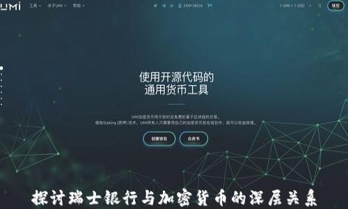 
探讨瑞士银行与加密货币的深层关系