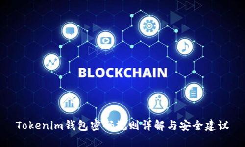 Tokenim钱包密码规则详解与安全建议