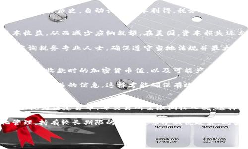 baioti全面解析加密货币收税：政策现状、影响与未来趋势/baioti
加密货币, 收税政策, 税务影响, 未来趋势/guanjianci

随着加密货币的快速发展，越来越多的国家和地区开始对其进行监管和征税。在这篇文章中，我们将全面探讨加密货币收税的现状、影响及未来趋势，以帮助读者更好地理解这一法规动态以及个人和企业面临的挑战和机遇。

加密货币收税的政策现状
各国政府对加密货币的监管政策差异显著，尤其是在税务方面。一些国家将加密货币视为财产，而另一些国家则将其视为货币。以美国为例，美国国税局（IRS）将加密货币视为财产，这意味着任何通过买卖加密货币获得的利润都需缴纳资本利得税。这一政策促使投资者在进行数字货币交易时须格外注意税务责任。

与美国不同，加拿大税务局（CRA）将加密货币视为商品，因此加密货币购买的商品及服务均需征收商品及服务税（GST）或省级销售税（PST）。而在欧洲，欧盟内各国的政策也存在差异，但整体上已经开始对加密货币交易和投资实施相应的税收法规。

加密货币收税对个人投资者的影响
对于个人投资者而言，加密货币收税带来了新的挑战和机遇。首先，投资者需要清晰了解自己的税务责任，这包括每次交易的买入价和卖出价，以计算资本利得税。税务合规不仅复杂，而且可能会增加投资者的财务负担。

另一方面，加密货币的税务合规也激励投资者更加规范化投资行为。这可能促使一部分投资者选择长期持有而不是频繁交易，从而减少税收负担。同时，随着投资者对加密货币法规的了解加深，这种认识有助于形成更加成熟的投资市场。

企业在加密货币收税中面临的挑战
与个人投资者不同，企业在加密货币收税中面临的挑战更加复杂。企业在接收加密货币作为支付手段时，需考虑如何计量和报告这些交易的价值。与传统货币不同，加密货币的价值波动极大，因此企业必须处理动态的汇率问题，这可能影响公司财务报表的稳定性。

此外，企业还需确保其会计流程符合税务机关的要求。这使得企业在财务报表和税务申报中需要投入更多的资源和时间。同时，税务合规的复杂性也可能影响企业的投资决策，尤其是在向新兴市场扩展业务时。

加密货币收税的未来趋势
展望未来，加密货币收税的政策有望变得更加清晰和统一。随着越来越多的国家对加密货币的关注，国际合作将成为趋势。特别是在全球经济一体化的背景下，各国政府可能会朝着制定统一的税收标准迈进，以更有效地监管加密货币市场。

此外，随着技术的发展，区块链技术和其他相关技术的应用可能会使得税务合规变得更加容易。例如，利用数据分析技术，税务机关可以更有效地追踪加密货币的交易，确保税务合规性。同时，这也为投资者和企业提供了更多的透明度，有助于建立对加密货币的信任。

相关问题解答
h41. 加密货币收入如何在税务上进行报告？/h4
涉及到加密货币收入的税务报告时，投资者需要记录每一笔交易的相关信息，包括买入和卖出的价格、交易的日期以及交易对手等信息。具体做法上，不同国家可能会有不同的要求，投资者最好咨询专业的税务顾问，以确保合规并税务负担。

在美国，投资者需在年度税务申报表上填写关于自己加密货币交易的详细信息。为了便于计算，投资者可以使用加密货币管理软件来记录交易历史，自动计算资本利得。税务报表中，投资者还需注明是否有任何未结算的损失，这可能帮助降低税务负担。

h42. 如果在进行加密货币交易时发生损失，是否还需要缴纳税费？/h4
投资者在加密货币交易中如果遭受损失，可以将其视为资本损失。这在许多国家的税务法规中都被承认，意味着可以用来抵消其他资本收益，从而减少应纳税额。在美国，资本损失还允许投资者将损失抵消最高达三千美元的普通收入。

不过，应当注意的是，税法中对于如何记录和报告这些损失有特定要求。不同国家在具体规定上可能存在差异，建议投资者在此过程中咨询税务专业人士，确保遵守当地法规并最大程度降低税负。

h43. 企业接受加密货币支付时的税务合规如何实施？/h4
企业在接受加密货币作为支付方式时，需要确保其定期监控市场价格变动，并将其交易记录与会计系统保持连接。交易的会计处理应考虑到收款时的加密货币值，以及可能产生的资本利得或损失。企业应确保这些记录符合税务机关的审核要求。

企业在进行加密货币交易同时，如果涉及到币值变化而获利，需按规定缴纳相关税费。尽量使用专业的会计软件和工具来帮助跟踪加密货币相关的信息，这样才能确保有效规避潜在的税务风险。同时，建议与专业会计师和税务顾问保持密切联系，以便及时更新税务政策和调整合规策略。

h44. 不同国家的加密货币税务政策有哪些主要差异？/h4
各国对加密货币的税务政策差异较大。例如，在美国，加密货币被视为财产，因此任何交易都需缴纳资本利得税。然而，在日本，加密货币被视为法定货币，每交易所需缴纳收入税，这样的政策具有更严格的监管要求。

在欧盟，主要国家如德国将加密货币视为私有财产，持有超过一年之后的资本利得可以免税。而法国则对加密货币的税率进行统一化管理，持有较长期限的投资可享受减税政策。此类差异不仅影响了个人和企业在加密货币投资中的回报，也影响到他们对市场的信任和投资决策。

总之，对于投资者和企业来说，理解各国相关税务政策至关重要。建议与专业税务顾问合作，确保合规从而避免法律风险。