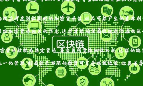 baioti全面解析加密货币收税：政策现状、影响与未来趋势/baioti
加密货币, 收税政策, 税务影响, 未来趋势/guanjianci

随着加密货币的快速发展，越来越多的国家和地区开始对其进行监管和征税。在这篇文章中，我们将全面探讨加密货币收税的现状、影响及未来趋势，以帮助读者更好地理解这一法规动态以及个人和企业面临的挑战和机遇。

加密货币收税的政策现状
各国政府对加密货币的监管政策差异显著，尤其是在税务方面。一些国家将加密货币视为财产，而另一些国家则将其视为货币。以美国为例，美国国税局（IRS）将加密货币视为财产，这意味着任何通过买卖加密货币获得的利润都需缴纳资本利得税。这一政策促使投资者在进行数字货币交易时须格外注意税务责任。

与美国不同，加拿大税务局（CRA）将加密货币视为商品，因此加密货币购买的商品及服务均需征收商品及服务税（GST）或省级销售税（PST）。而在欧洲，欧盟内各国的政策也存在差异，但整体上已经开始对加密货币交易和投资实施相应的税收法规。

加密货币收税对个人投资者的影响
对于个人投资者而言，加密货币收税带来了新的挑战和机遇。首先，投资者需要清晰了解自己的税务责任，这包括每次交易的买入价和卖出价，以计算资本利得税。税务合规不仅复杂，而且可能会增加投资者的财务负担。

另一方面，加密货币的税务合规也激励投资者更加规范化投资行为。这可能促使一部分投资者选择长期持有而不是频繁交易，从而减少税收负担。同时，随着投资者对加密货币法规的了解加深，这种认识有助于形成更加成熟的投资市场。

企业在加密货币收税中面临的挑战
与个人投资者不同，企业在加密货币收税中面临的挑战更加复杂。企业在接收加密货币作为支付手段时，需考虑如何计量和报告这些交易的价值。与传统货币不同，加密货币的价值波动极大，因此企业必须处理动态的汇率问题，这可能影响公司财务报表的稳定性。

此外，企业还需确保其会计流程符合税务机关的要求。这使得企业在财务报表和税务申报中需要投入更多的资源和时间。同时，税务合规的复杂性也可能影响企业的投资决策，尤其是在向新兴市场扩展业务时。

加密货币收税的未来趋势
展望未来，加密货币收税的政策有望变得更加清晰和统一。随着越来越多的国家对加密货币的关注，国际合作将成为趋势。特别是在全球经济一体化的背景下，各国政府可能会朝着制定统一的税收标准迈进，以更有效地监管加密货币市场。

此外，随着技术的发展，区块链技术和其他相关技术的应用可能会使得税务合规变得更加容易。例如，利用数据分析技术，税务机关可以更有效地追踪加密货币的交易，确保税务合规性。同时，这也为投资者和企业提供了更多的透明度，有助于建立对加密货币的信任。

相关问题解答
h41. 加密货币收入如何在税务上进行报告？/h4
涉及到加密货币收入的税务报告时，投资者需要记录每一笔交易的相关信息，包括买入和卖出的价格、交易的日期以及交易对手等信息。具体做法上，不同国家可能会有不同的要求，投资者最好咨询专业的税务顾问，以确保合规并税务负担。

在美国，投资者需在年度税务申报表上填写关于自己加密货币交易的详细信息。为了便于计算，投资者可以使用加密货币管理软件来记录交易历史，自动计算资本利得。税务报表中，投资者还需注明是否有任何未结算的损失，这可能帮助降低税务负担。

h42. 如果在进行加密货币交易时发生损失，是否还需要缴纳税费？/h4
投资者在加密货币交易中如果遭受损失，可以将其视为资本损失。这在许多国家的税务法规中都被承认，意味着可以用来抵消其他资本收益，从而减少应纳税额。在美国，资本损失还允许投资者将损失抵消最高达三千美元的普通收入。

不过，应当注意的是，税法中对于如何记录和报告这些损失有特定要求。不同国家在具体规定上可能存在差异，建议投资者在此过程中咨询税务专业人士，确保遵守当地法规并最大程度降低税负。

h43. 企业接受加密货币支付时的税务合规如何实施？/h4
企业在接受加密货币作为支付方式时，需要确保其定期监控市场价格变动，并将其交易记录与会计系统保持连接。交易的会计处理应考虑到收款时的加密货币值，以及可能产生的资本利得或损失。企业应确保这些记录符合税务机关的审核要求。

企业在进行加密货币交易同时，如果涉及到币值变化而获利，需按规定缴纳相关税费。尽量使用专业的会计软件和工具来帮助跟踪加密货币相关的信息，这样才能确保有效规避潜在的税务风险。同时，建议与专业会计师和税务顾问保持密切联系，以便及时更新税务政策和调整合规策略。

h44. 不同国家的加密货币税务政策有哪些主要差异？/h4
各国对加密货币的税务政策差异较大。例如，在美国，加密货币被视为财产，因此任何交易都需缴纳资本利得税。然而，在日本，加密货币被视为法定货币，每交易所需缴纳收入税，这样的政策具有更严格的监管要求。

在欧盟，主要国家如德国将加密货币视为私有财产，持有超过一年之后的资本利得可以免税。而法国则对加密货币的税率进行统一化管理，持有较长期限的投资可享受减税政策。此类差异不仅影响了个人和企业在加密货币投资中的回报，也影响到他们对市场的信任和投资决策。

总之，对于投资者和企业来说，理解各国相关税务政策至关重要。建议与专业税务顾问合作，确保合规从而避免法律风险。