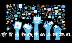 探索加密货币领域中的关键挑战与缺失