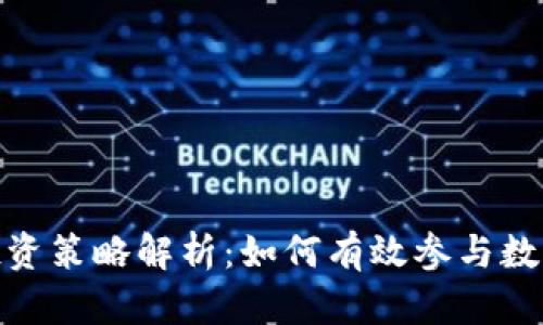 加密货币投资策略解析：如何有效参与数字资产市场