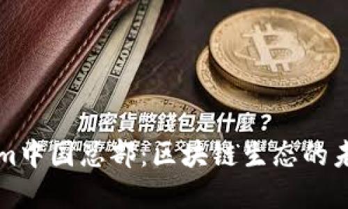Tokenim中国总部：区块链生态的未来展望
