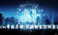 Tokenim中国总部：区块链生态的未来展望