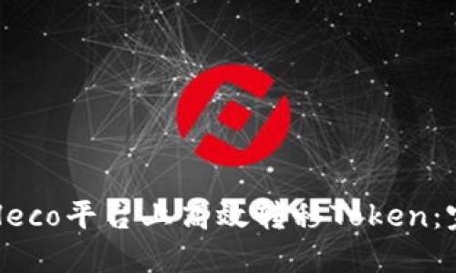 如何在Heco平台上高效转移Token：完整指南