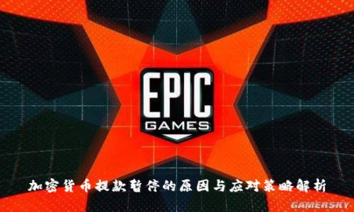 加密货币提款暂停的原因与应对策略解析