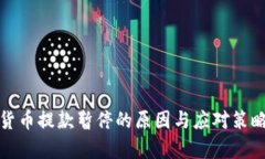 加密货币提款暂停的原因与应对策略解析