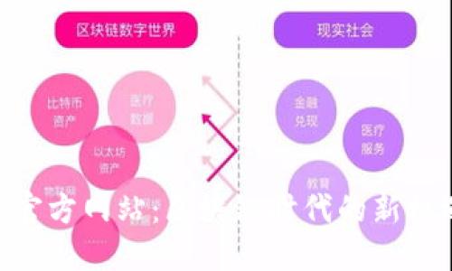 Tokenim官方网站：区块链时代的新机遇与挑战