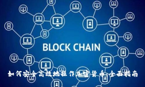 如何安全高效地操作加密货币：全面指南