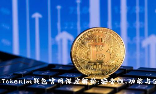 2023年Tokenim钱包官网深度解析：安全性、功能与使用指南