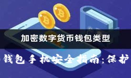 Tokenim 2.0钱包手机安全指南：保护你的数字资产
