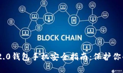 Tokenim 2.0钱包手机安全指南：保护你的数字资产