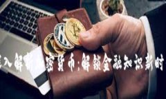 深入解析加密货币：解锁金融知识新时代