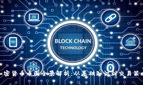 加密货币币圈全景解析：从基础知识到交易策略