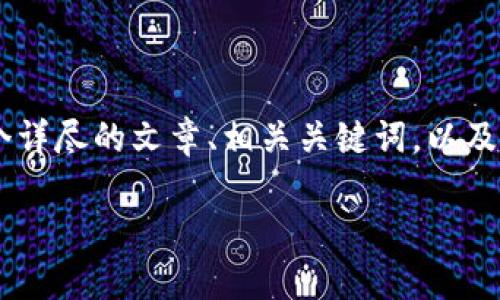 为了能够帮助您更好地理解和使用Tokenim钱包，我将会提供一个详尽的文章、相关关键词，以及对Tokenim钱包的详细分析。我将为您提出相关问题，并逐一解答。

文章深入了解Tokenim钱包：安全、便捷的数字资产管理工具