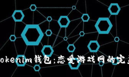 下载Tokenim钱包：恋爱游戏网的完美搭档