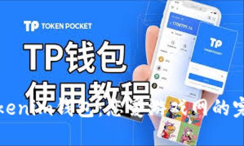下载Tokenim钱包：恋爱游戏网的完美搭档