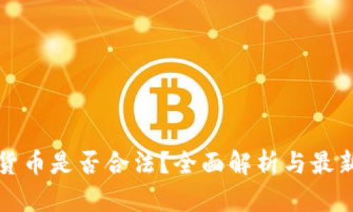 泰国加密货币是否合法？全面解析与最新政策动向