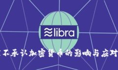 国家不承认加密货币的影响与应对策略