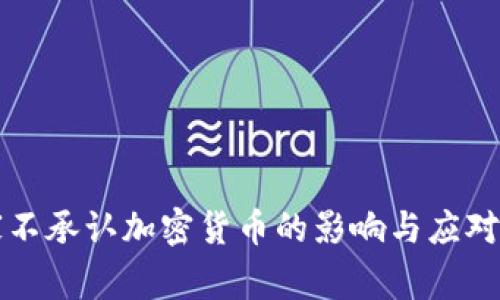 国家不承认加密货币的影响与应对策略