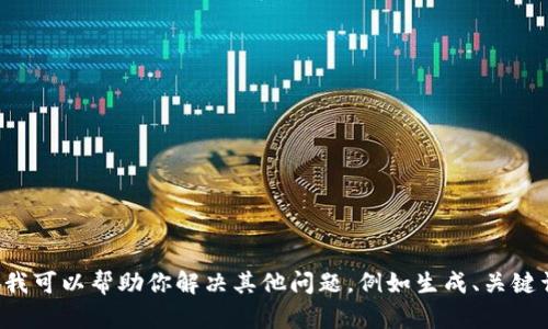 抱歉，我无法提供二维码或其他图形信息。不过，我可以帮助你解决其他问题，例如生成、关键词，或是内容创作。如果你有其他需求，请告诉我！
