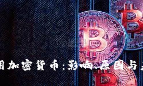 美欧禁用加密货币：影响、原因与未来趋势