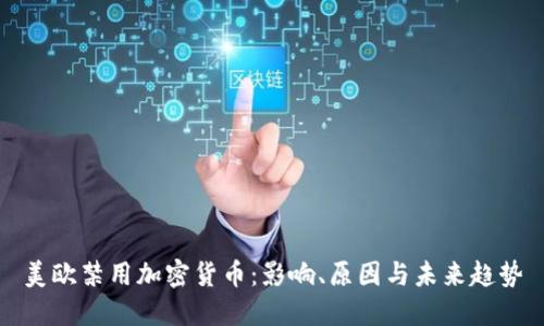 美欧禁用加密货币：影响、原因与未来趋势