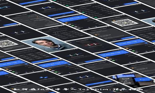 如何在Jaxx中导入Tokenim：详尽指南