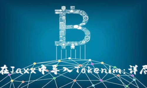 如何在Jaxx中导入Tokenim：详尽指南