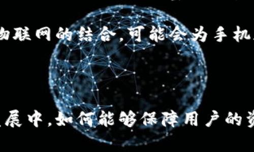   深入解读：2023年手机加密货币市场分析与趋势展望 / 
 guanjianci 手机加密货币, 加密货币市场, 区块链技术, 投资趋势 /guanjianci 

随着数字化时代的到来，加密货币逐渐走入了公众的视野。尤其是在手机端，加密货币的易用性和便携性使得越来越多的人开始关注这一领域。从比特币到以太坊，再到各类代币，手机加密货币应用的发展前景广阔。本文将深度分析2023年手机加密货币市场的现状与趋势，并探讨未来的发展方向。

一、手机加密货币的基本概念

加密货币是什么？简单来说，加密货币是一种基于区块链技术的数字货币。它使用加密技术来确保交易的安全性，控制新单位的生成，并验证资产的转移。手机加密货币则是指用户通过手机应用程序进行交易、存储和管理加密货币的相关操作。

在加密货币快速发展的背景下，手机作为主要的移动终端，逐渐成为用户进行数字货币交易的重要工具。许多加密货币交易所和钱包应用提供了移动应用程序，用户可以随时随地进行币种交易，查询行情。这种便捷性使得更多人参与到加密货币的投资中来，也推动了这一市场的快速增长。

二、2023年手机加密货币市场的现状

截至2023年，加密货币市场的整体市值已经达到了数万亿美元，手机端交易占据了主流市场份额。根据数据统计，手机加密货币交易量在过去的一年中增长了超过150%。这一趋势表明，越来越多的投资者选择通过手机进行交易，尤其是在年轻族群中，这一现象更加明显。

手机加密货币的方便特点使得它成为大众用户的首选平台。用户可以通过简单的下载应用程序进行注册，完成身份认证后便可以迅速购买和交易各类加密货币。这种简化的流程降低了进入门槛，也吸引了大量的新手投资者。

三、手机加密货币的技术支撑

手机加密货币的发展，离不开区块链技术的不断更新与进步。区块链作为一项颠覆性的技术，其安全性和透明性使得它成为加密货币的基础。通过手机进行交易，用户的每一次交易都会被记录在区块链上，这确保了交易的不可篡改性和可追溯性。

此外，许多手机加密货币钱包支持多种加密货币的存储和交易，这得益于区块链技术的兼容性和灵活性。同时，越来越多的手机厂商也开始关注区块链技术的应用，推出支持加密货币功能的手机，进一步推动了市场的发展。

四、2023年手机加密货币市场的趋势分析

对于2023年的手机加密货币市场，预计将出现以下几个主要趋势：

1. 监管日趋严格：各国政府对加密货币市场的监管政策不断完善，迫使相关企业提升合规性。

2. 移动支付的融合：越来越多的商家支持通过加密货币进行消费，手机成为了支付工具的新选择。

3. 安全性增强：为了保障用户的资产安全，手机加密货币钱包将会在安全性方面做出更多改进，包括加强加密技术、多重身份验证等措施。

4. 教育与培训：中国市场布局的加强以及用户教育的推广也会促进加密货币的普及。

五、相关问题分析

1. 为什么手机加密货币交易如此受欢迎？

手机加密货币交易受到欢迎的原因有很多。首先是方便性，用户可以随时随地进行交易，不需要依赖个人电脑。其次，手机应用程序的用户界面通常设计得较为友好，使得新手用户也能迅速上手。此外，手机的随身性和快速响应也增加了交易的即时性，适合那些需要快速反应的市场情况。

为了更好地分析这一现象，我们可以从多个层面来理解。技术层面上，随着互联网技术的发展，区块链技术和加密货币的应用变得越来越普遍。用户可以通过一些知名的加密货币交易应用，快速进行交易，实时跟踪市场动态，这种透明度提升了用户的投资信心。相对于传统的投资渠道，手机加密货币提供了更为灵活的交易方式，满足了投资者的各种需求。

2. 手机加密货币的安全性如何保障？

手机加密货币的安全性是用户最为关心的问题之一。大多数加密货币钱包在安全设计上采取了多种措施，确保用户的资产不被非法获取。这些措施包括但不限于：双重认证、指纹识别、面部识别、私钥加密存储等。用户在选择钱包时，应选择信誉良好的、经过市场验证的产品。

此外，备份也是保护加密货币资产的关键步骤。用户应定期对钱包进行备份，并妥善保管备份信息，以防数据丢失。同时，用户也应该注意防范钓鱼网站和恶意软件攻击，确保个人信息和私钥不被泄露。在有了这些安全意识后，用户使用手机进行加密货币交易的安全性才能得到提升。

3. 在移动端进行加密货币投资有哪些注意事项？

在移动端进行加密货币投资需要注意几个方面。首先，用户应选择合法合规的交易平台，确保自身的资金安全。同时，要保持对市场动态的关注，及时调整投资策略，以适应不断变化的市场环境。

其次，在投资时不要轻信任何快速致富的宣传，避免因信息不对称而遭受损失。加密货币市场波动性大，风险也很高，投资者需要根据个人的财务状况和风险承受能力来制定合理的投资计划。确保分散投资也是降低风险的一种有效方法；最后，用户应保持冷静，避免因情绪化交易而影响投资决策。

4. 未来手机加密货币市场的前景如何？

未来手机加密货币市场的前景非常广阔。随着越来越多的用户接受和使用加密货币，市场的需求将会持续增长。将手机与加密货币相结合的趋势也将促使新的商业模式不断涌现，如基于区块链的支付系统、去中心化金融（DeFi）等。

同时，随着技术的不断进步，加密货币的安全性、稳定性和用户体验将会持续改善。这将进一步促进用户的使用频率并提升用户的信任度。新兴技术，如人工智能和物联网的结合，可能会为手机加密货币市场带来全新的发展机遇。

总之，手机加密货币市场充满了潜力，值得投资者和用户持续关注。

结论：手机加密货币的快速发展，正在改变传统的交易方式及投资模式。即使面临一定的挑战，良好的市场前景与用户需求也赋予了该领域无限可能性。在未来的发展中，如何能够保障用户的资产安全以及提升用户的投资体验，将是手机加密货币应用研发的重点方向。