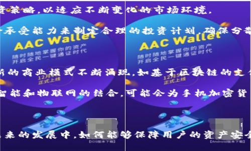   深入解读：2023年手机加密货币市场分析与趋势展望 / 
 guanjianci 手机加密货币, 加密货币市场, 区块链技术, 投资趋势 /guanjianci 

随着数字化时代的到来，加密货币逐渐走入了公众的视野。尤其是在手机端，加密货币的易用性和便携性使得越来越多的人开始关注这一领域。从比特币到以太坊，再到各类代币，手机加密货币应用的发展前景广阔。本文将深度分析2023年手机加密货币市场的现状与趋势，并探讨未来的发展方向。

一、手机加密货币的基本概念

加密货币是什么？简单来说，加密货币是一种基于区块链技术的数字货币。它使用加密技术来确保交易的安全性，控制新单位的生成，并验证资产的转移。手机加密货币则是指用户通过手机应用程序进行交易、存储和管理加密货币的相关操作。

在加密货币快速发展的背景下，手机作为主要的移动终端，逐渐成为用户进行数字货币交易的重要工具。许多加密货币交易所和钱包应用提供了移动应用程序，用户可以随时随地进行币种交易，查询行情。这种便捷性使得更多人参与到加密货币的投资中来，也推动了这一市场的快速增长。

二、2023年手机加密货币市场的现状

截至2023年，加密货币市场的整体市值已经达到了数万亿美元，手机端交易占据了主流市场份额。根据数据统计，手机加密货币交易量在过去的一年中增长了超过150%。这一趋势表明，越来越多的投资者选择通过手机进行交易，尤其是在年轻族群中，这一现象更加明显。

手机加密货币的方便特点使得它成为大众用户的首选平台。用户可以通过简单的下载应用程序进行注册，完成身份认证后便可以迅速购买和交易各类加密货币。这种简化的流程降低了进入门槛，也吸引了大量的新手投资者。

三、手机加密货币的技术支撑

手机加密货币的发展，离不开区块链技术的不断更新与进步。区块链作为一项颠覆性的技术，其安全性和透明性使得它成为加密货币的基础。通过手机进行交易，用户的每一次交易都会被记录在区块链上，这确保了交易的不可篡改性和可追溯性。

此外，许多手机加密货币钱包支持多种加密货币的存储和交易，这得益于区块链技术的兼容性和灵活性。同时，越来越多的手机厂商也开始关注区块链技术的应用，推出支持加密货币功能的手机，进一步推动了市场的发展。

四、2023年手机加密货币市场的趋势分析

对于2023年的手机加密货币市场，预计将出现以下几个主要趋势：

1. 监管日趋严格：各国政府对加密货币市场的监管政策不断完善，迫使相关企业提升合规性。

2. 移动支付的融合：越来越多的商家支持通过加密货币进行消费，手机成为了支付工具的新选择。

3. 安全性增强：为了保障用户的资产安全，手机加密货币钱包将会在安全性方面做出更多改进，包括加强加密技术、多重身份验证等措施。

4. 教育与培训：中国市场布局的加强以及用户教育的推广也会促进加密货币的普及。

五、相关问题分析

1. 为什么手机加密货币交易如此受欢迎？

手机加密货币交易受到欢迎的原因有很多。首先是方便性，用户可以随时随地进行交易，不需要依赖个人电脑。其次，手机应用程序的用户界面通常设计得较为友好，使得新手用户也能迅速上手。此外，手机的随身性和快速响应也增加了交易的即时性，适合那些需要快速反应的市场情况。

为了更好地分析这一现象，我们可以从多个层面来理解。技术层面上，随着互联网技术的发展，区块链技术和加密货币的应用变得越来越普遍。用户可以通过一些知名的加密货币交易应用，快速进行交易，实时跟踪市场动态，这种透明度提升了用户的投资信心。相对于传统的投资渠道，手机加密货币提供了更为灵活的交易方式，满足了投资者的各种需求。

2. 手机加密货币的安全性如何保障？

手机加密货币的安全性是用户最为关心的问题之一。大多数加密货币钱包在安全设计上采取了多种措施，确保用户的资产不被非法获取。这些措施包括但不限于：双重认证、指纹识别、面部识别、私钥加密存储等。用户在选择钱包时，应选择信誉良好的、经过市场验证的产品。

此外，备份也是保护加密货币资产的关键步骤。用户应定期对钱包进行备份，并妥善保管备份信息，以防数据丢失。同时，用户也应该注意防范钓鱼网站和恶意软件攻击，确保个人信息和私钥不被泄露。在有了这些安全意识后，用户使用手机进行加密货币交易的安全性才能得到提升。

3. 在移动端进行加密货币投资有哪些注意事项？

在移动端进行加密货币投资需要注意几个方面。首先，用户应选择合法合规的交易平台，确保自身的资金安全。同时，要保持对市场动态的关注，及时调整投资策略，以适应不断变化的市场环境。

其次，在投资时不要轻信任何快速致富的宣传，避免因信息不对称而遭受损失。加密货币市场波动性大，风险也很高，投资者需要根据个人的财务状况和风险承受能力来制定合理的投资计划。确保分散投资也是降低风险的一种有效方法；最后，用户应保持冷静，避免因情绪化交易而影响投资决策。

4. 未来手机加密货币市场的前景如何？

未来手机加密货币市场的前景非常广阔。随着越来越多的用户接受和使用加密货币，市场的需求将会持续增长。将手机与加密货币相结合的趋势也将促使新的商业模式不断涌现，如基于区块链的支付系统、去中心化金融（DeFi）等。

同时，随着技术的不断进步，加密货币的安全性、稳定性和用户体验将会持续改善。这将进一步促进用户的使用频率并提升用户的信任度。新兴技术，如人工智能和物联网的结合，可能会为手机加密货币市场带来全新的发展机遇。

总之，手机加密货币市场充满了潜力，值得投资者和用户持续关注。

结论：手机加密货币的快速发展，正在改变传统的交易方式及投资模式。即使面临一定的挑战，良好的市场前景与用户需求也赋予了该领域无限可能性。在未来的发展中，如何能够保障用户的资产安全以及提升用户的投资体验，将是手机加密货币应用研发的重点方向。