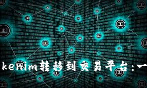 如何将Tokenim转移到交易平台：一步步指南