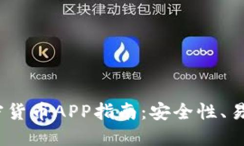 2023年最佳加密货币APP指南：安全性、易用性与投资机会