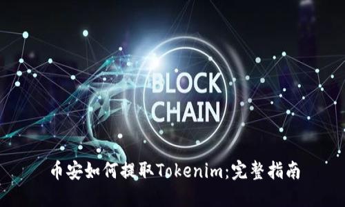 币安如何提取Tokenim：完整指南