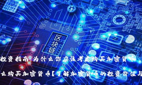 极简投资指南：为什么你应该考虑购买加密货币

为什么购买加密货币？了解加密货币的投资价值与潜力