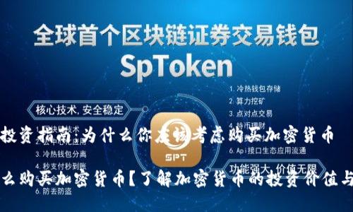 极简投资指南：为什么你应该考虑购买加密货币

为什么购买加密货币？了解加密货币的投资价值与潜力