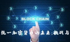 欧盟统一加密货币的未来：挑战与机遇