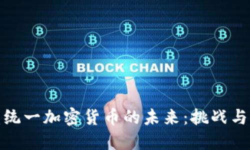 欧盟统一加密货币的未来：挑战与机遇