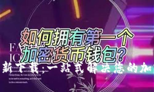 Tokenim官网最新下载：一站式解决您的加密资产管理需求