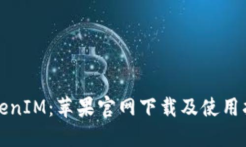 TokenIM：苹果官网下载及使用指南