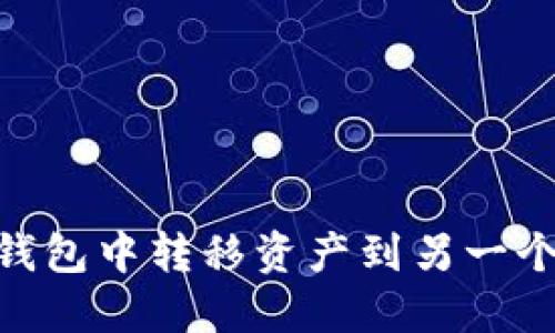 如何在Tokenim钱包中转移资产到另一个钱包的详细指南