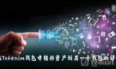 如何在Tokenim钱包中转移资产到另一个钱包的详细