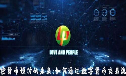 
加密货币预付的未来：如何通过数字货币交易流程