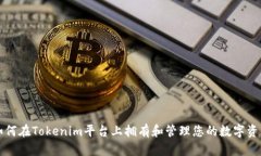 如何在Tokenim平台上拥有和管理您的数字资产