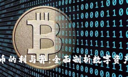 加密货币的利与弊：全面剖析数字资产的未来