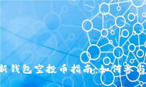 Tokenim最新钱包空投币指南：如何参与及领取奖励