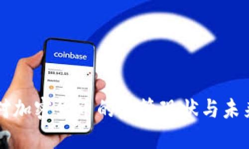 美国对加密货币的监管现状与未来发展