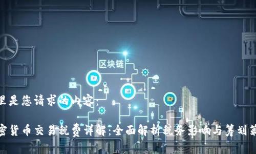 这里是您请求的内容：  
  
加密货币交易税费详解：全面解析税务影响与筹划策略