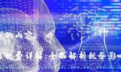 这里是您请求的内容：    加密货币交易税费详解